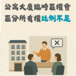 【社區法律】公寓大廈臨時區權會區分所有權比例不足