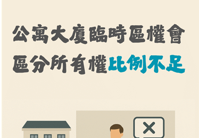 【社區法律】公寓大廈臨時區權會區分所有權比例不足