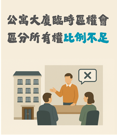 【社區法律】公寓大廈臨時區權會區分所有權比例不足