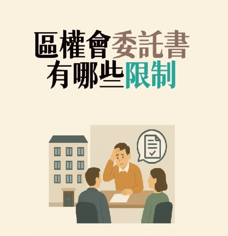 【社區法律】區權會委託書有哪些限制
